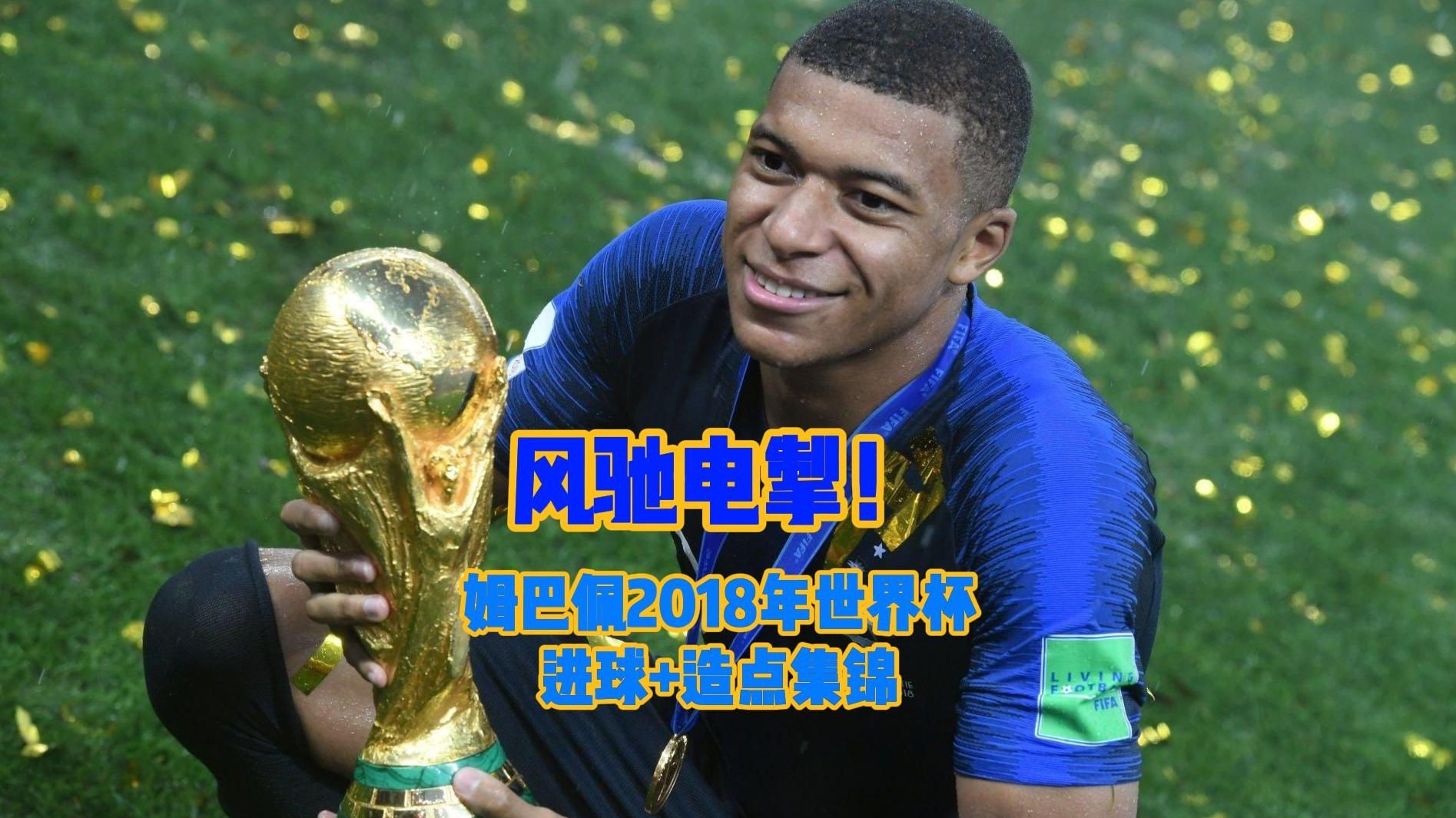 姆巴佩迎来五赛季高光表现，中国队球迷沸腾！的简单介绍